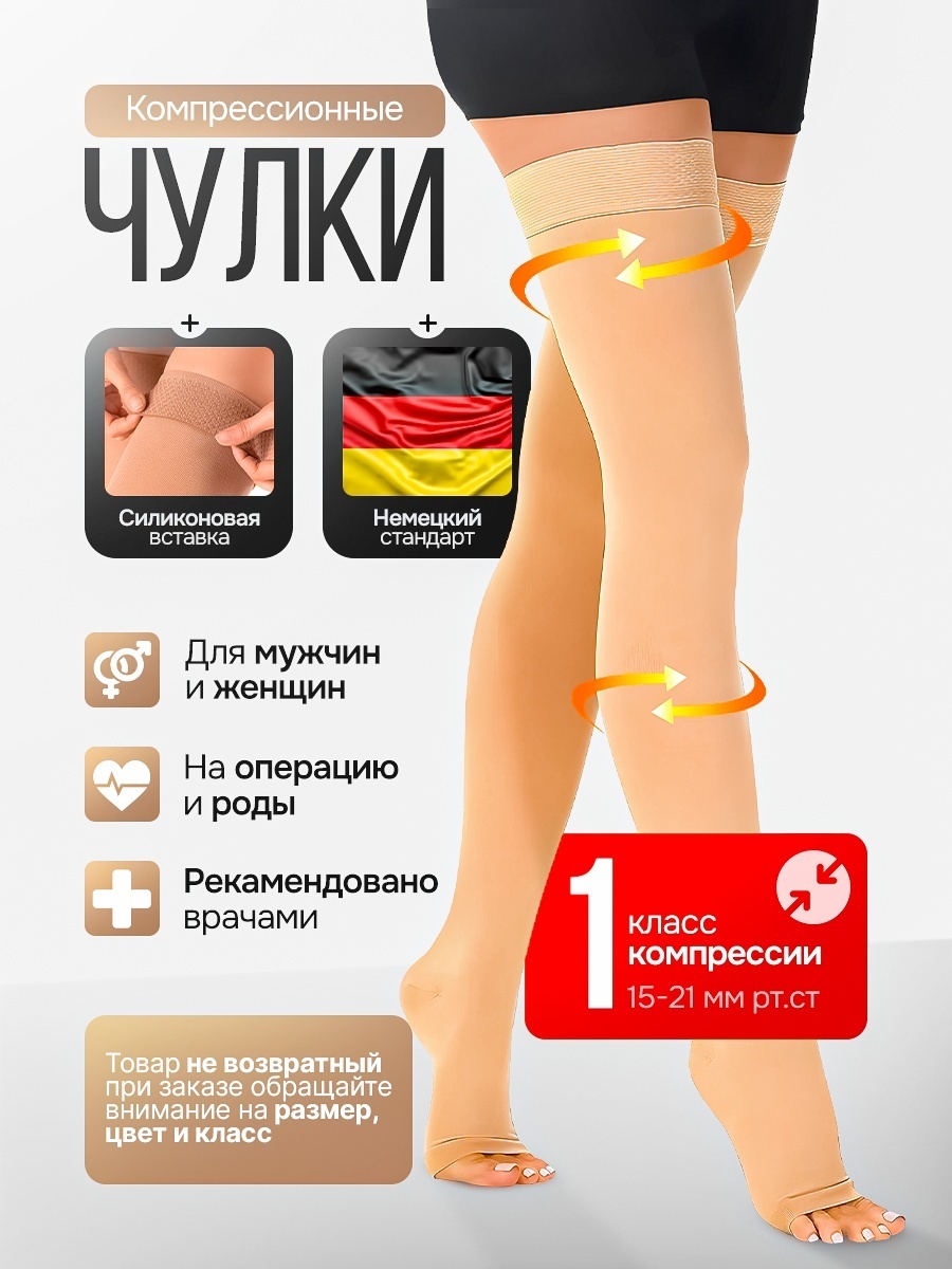 MARKSON чулки компрессионные класс компрессии 1 бежевый XL