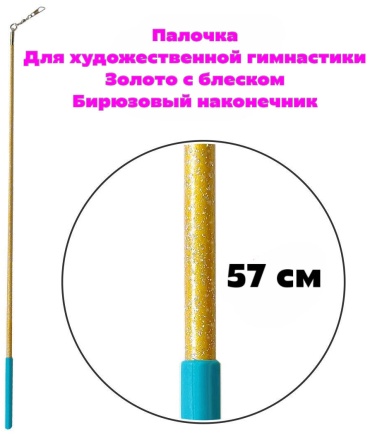Пластик, каучук 57 см золотистый