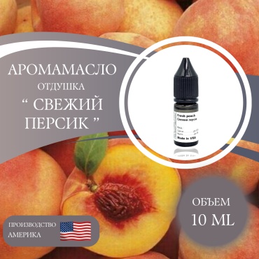 Аромамасло (отдушка) Fresh peach - Свежий персик (США) 10 мл.