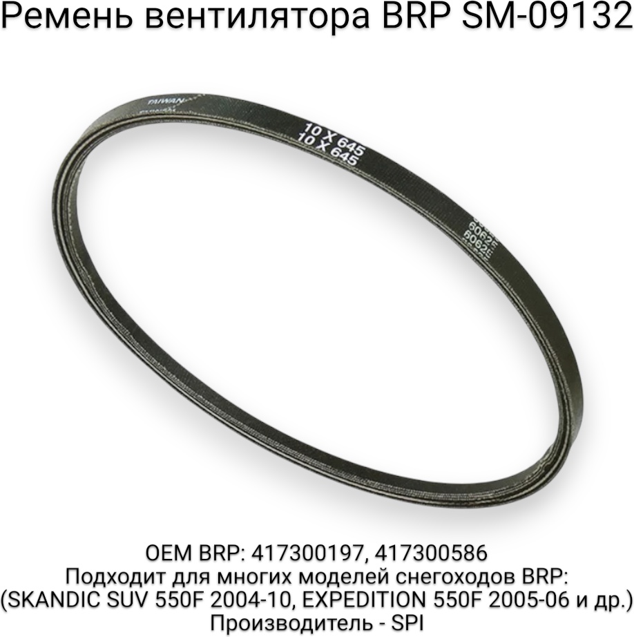 SPI ремень вентилятора SM-09132
