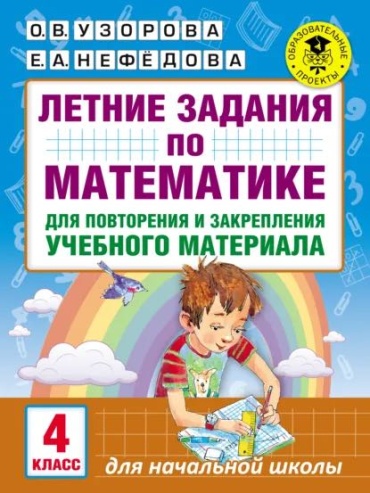 Пособие Узорова О: Летние задания по математике 4 класс