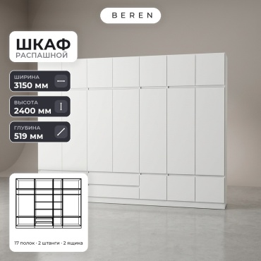 Распашной шкаф BEREN Travertine Lyra 18д, 315x240х52 см, белый