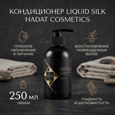 HADAT COSMETICS кондиционер Liquid Silk 250 мл