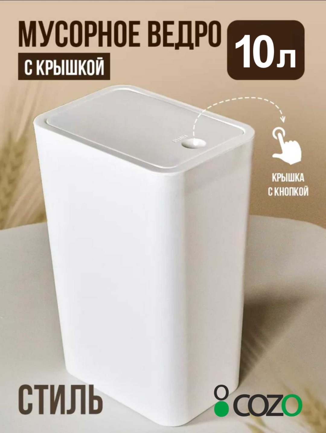Мусорное ведро Cozo с крышкой 309171443 10 л