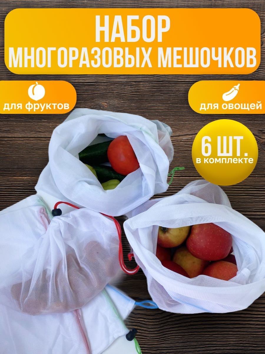 Мешочки для хранения, набор 6 шт