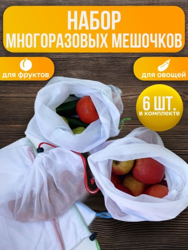 Мешочки для хранения, набор 6 шт