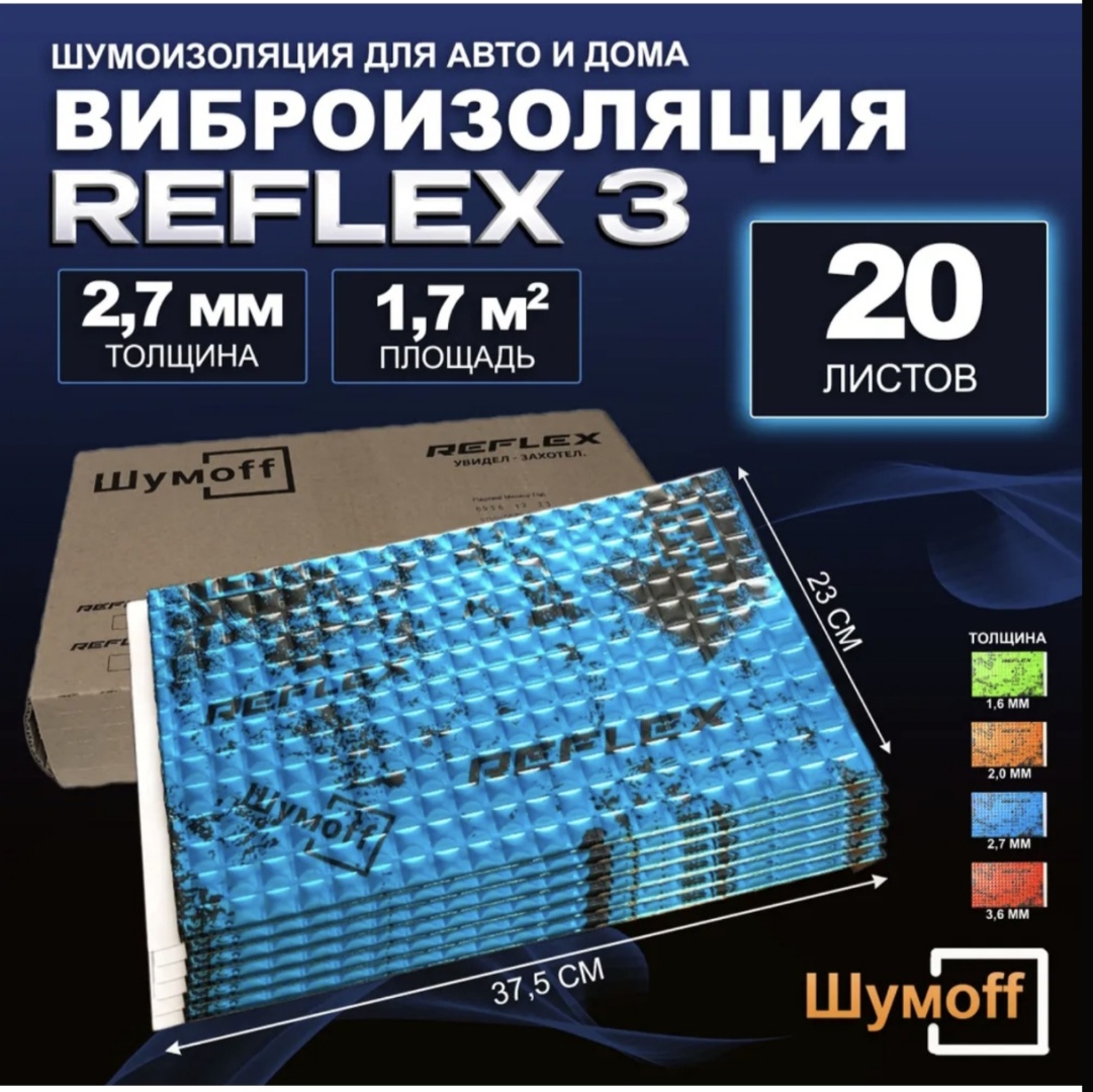 Шумoff Reflex 3 виброизоляция 013804291 23x37.5 см 20 шт