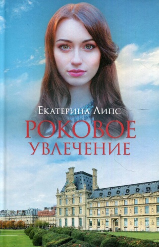Липс Е.: Роковое увлечение: роман