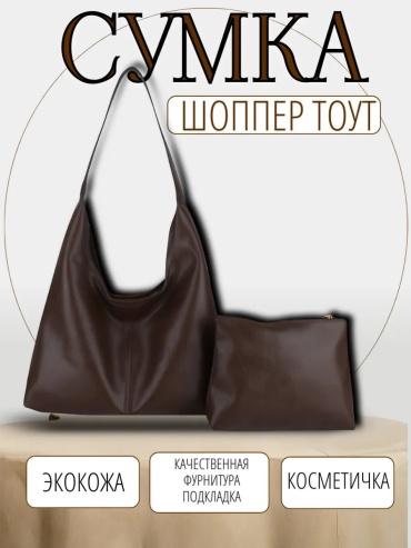 Сумка шоппер COMFIAMO экокожа коричневый