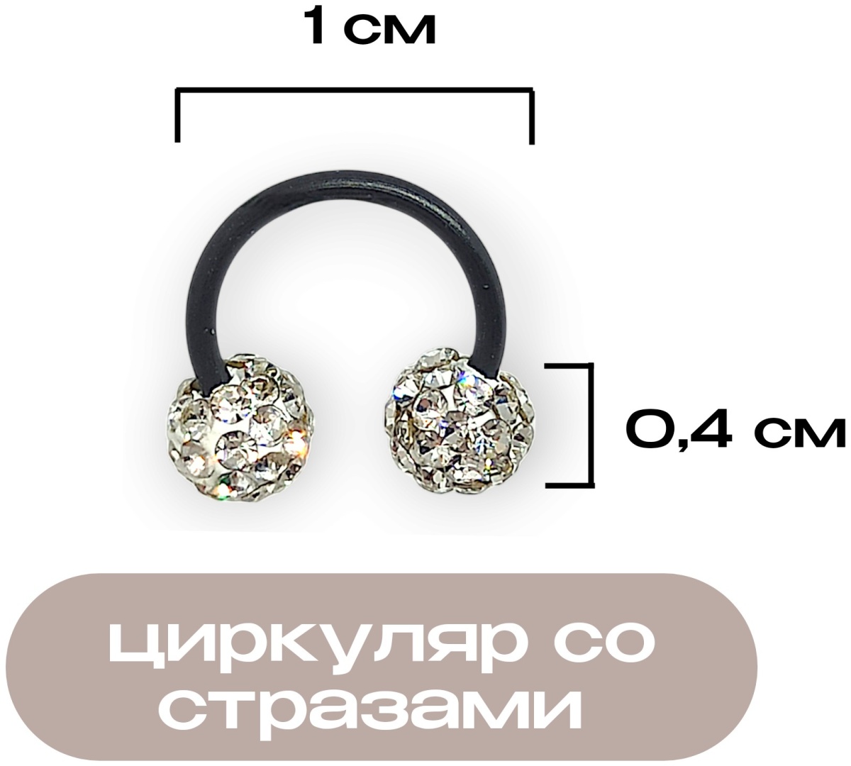 Циркуляр хирургическая сталь, фианит, 10 мм мм