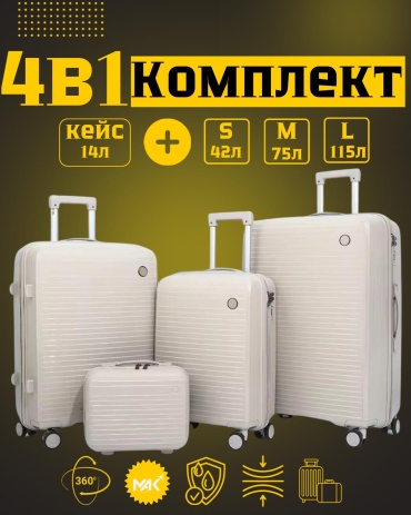 Комплект чемоданов MAK-GL004/IT полипропилен 205 л бежевый