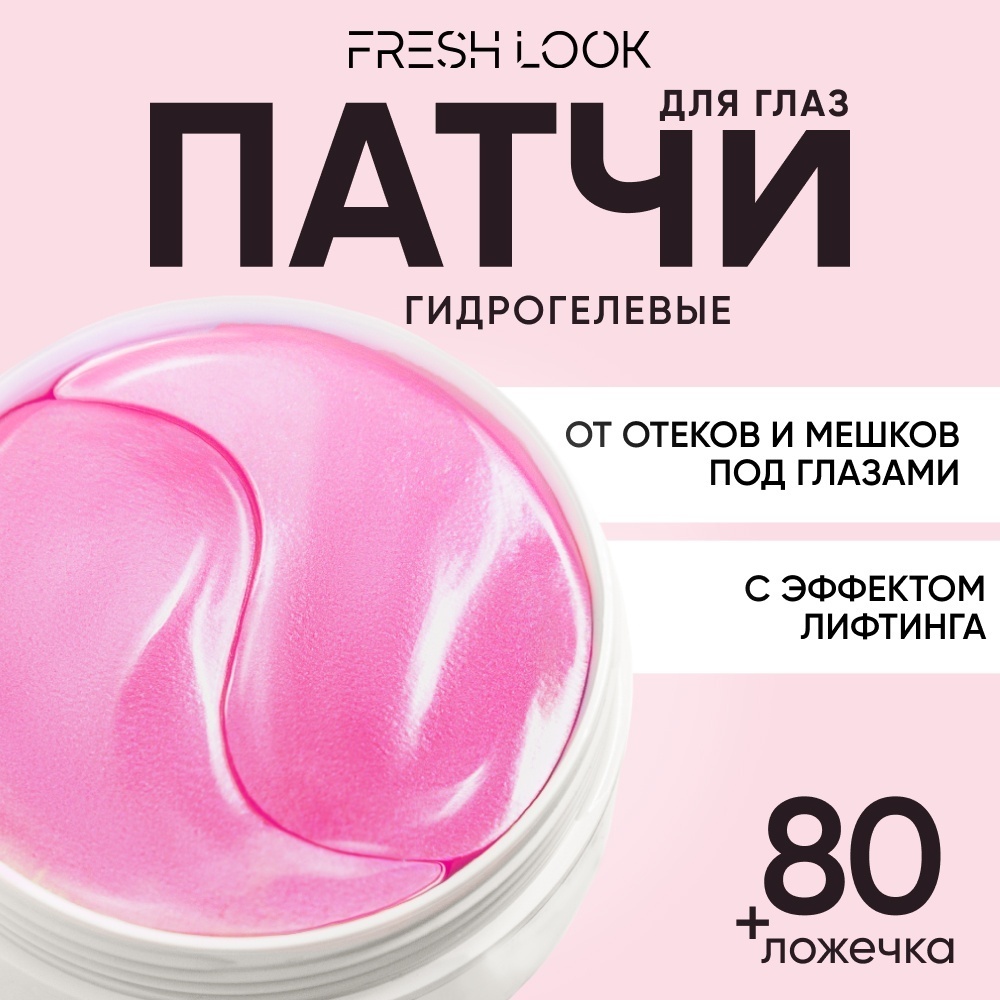Патчи FRESH LOOK гидрогелевые с лифтинг эффектом BERRY BOOST PHYTO PATCHES омолаживающие 80 шт