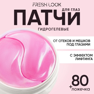 Патчи FRESH LOOK гидрогелевые с лифтинг эффектом BERRY BOOST PHYTO PATCHES омолаживающие 80 шт