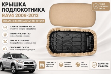 AKADI крышка подлокотника для RAV4 2006-11 бежевый