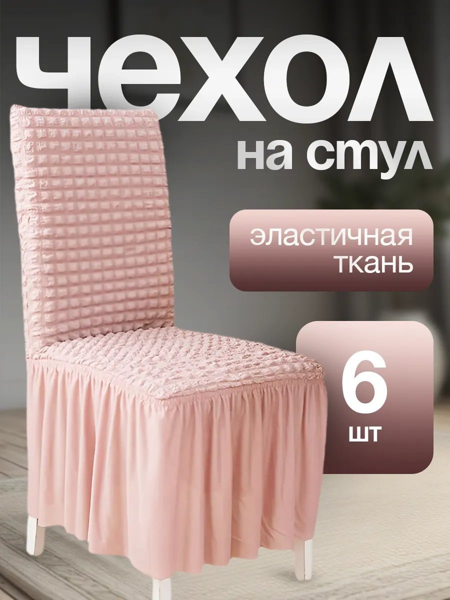Набор чехлов для стула 310401654 каштановый универсальный