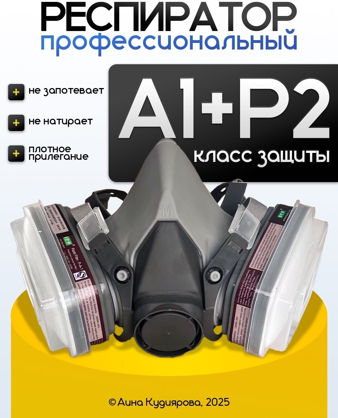 Респиратор A1+P2