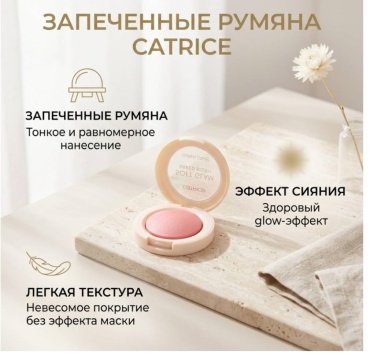 Catrice Запеченные румяна румяна 010 On cloud pink