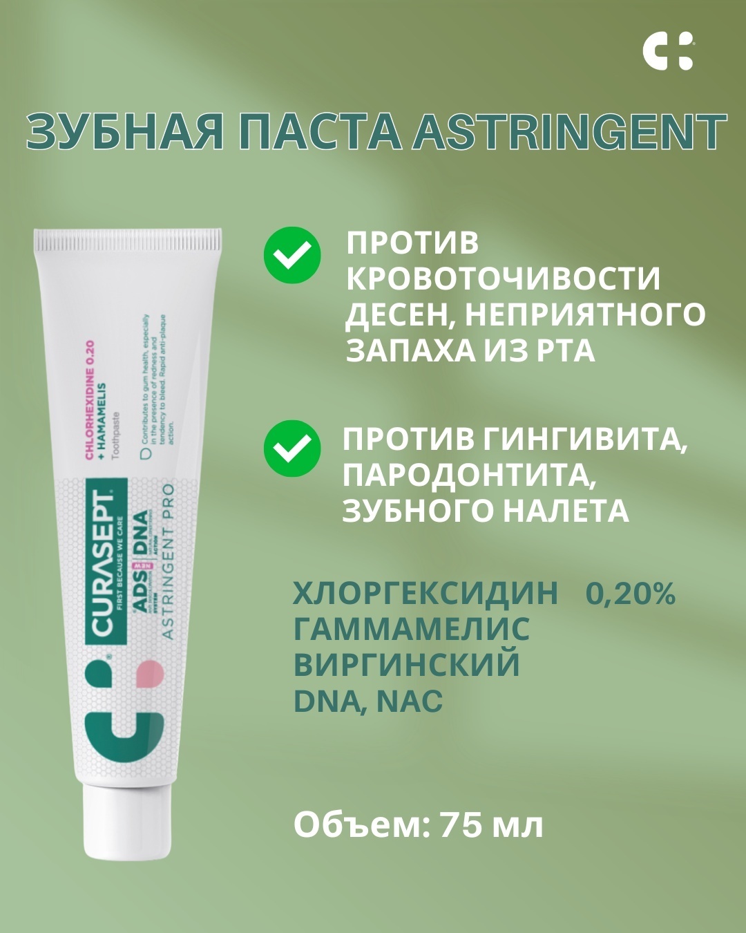 Curasept зубная паста Зубная паста CURASEPT ADS DNA ASTRINGENT PRO (Хлоргексидин 0,20% + Hamamelis Virginiana + ADS NEW + DNA + NAC) 75м 75 г