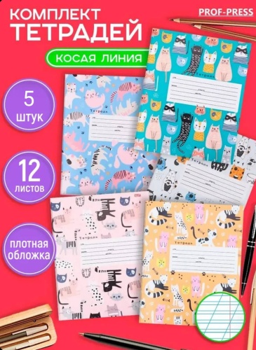 Набор школьных тетрадей Проф-Пресс Множественные котики 12-4380, 12 л, А5, косая линейка, мягкая обложка, 5 шт