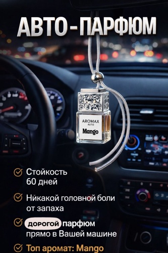 Ароматизатор жидкий 30349206_596302200 Mango 7 мл