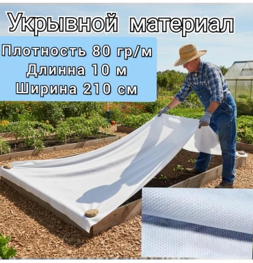 Укрывной материал спанбонд80-2,1, геоткань