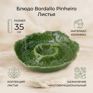 Блюдо Bordallo Pinheiro Листья 35х35 см, керамика, 1 шт