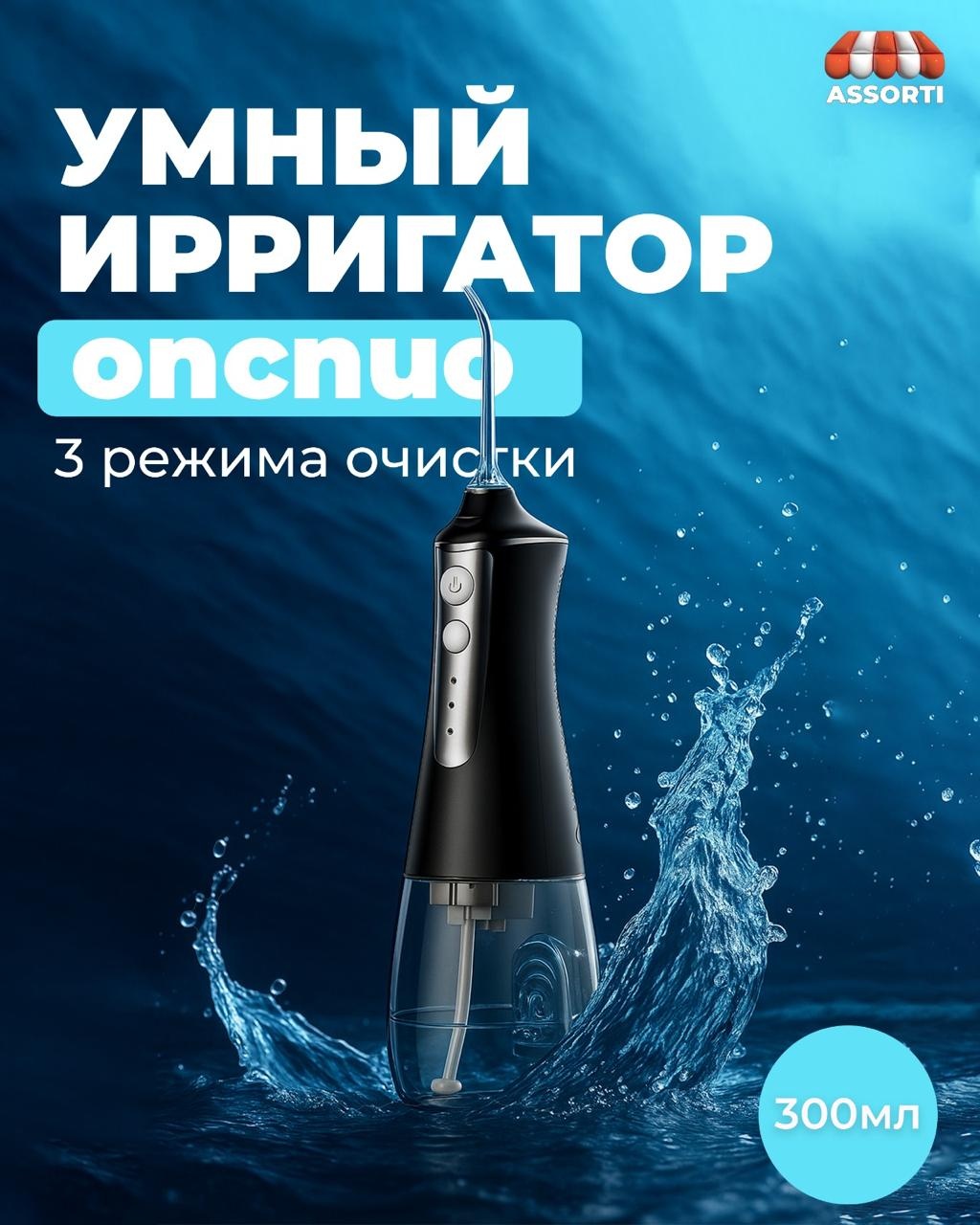 Ирригатор Oncnuo Intelligent Water Flosser 3 импульсный, портативный