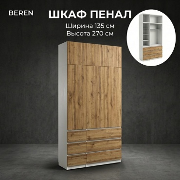 Распашной шкаф BEREN Микс, 135x270х52 см, белый, коричневый