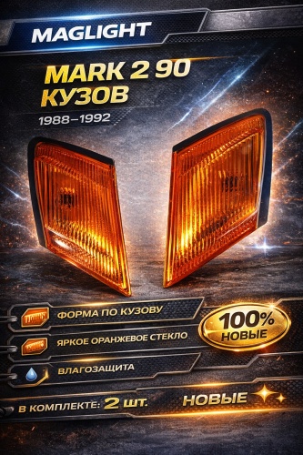 MAGLIGHT поворотник MG-MR2-90-PV