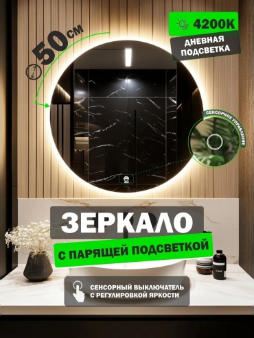 Зеркало в ванную с подсветкой настенное 50 см