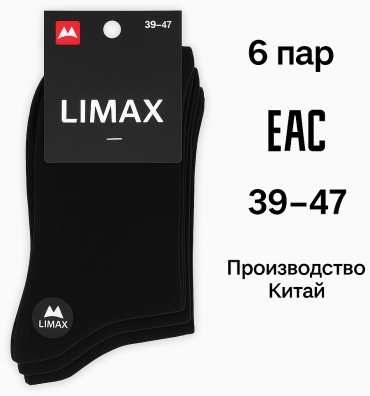 Носки LIMAX 6 пар черный 39-47