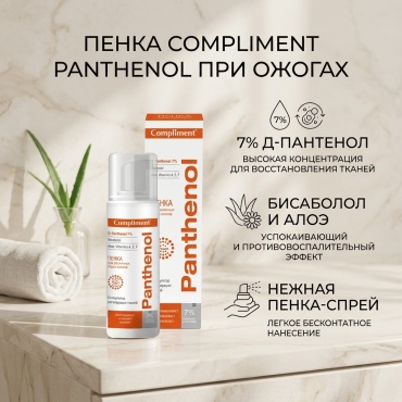 Compliment пенка при различных видах ожогов Panthenol 160мл