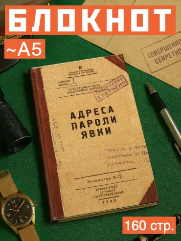 Блокнот БЮРО НАХОДОК адреса пароли явки, A5, 80 л, коричневый
