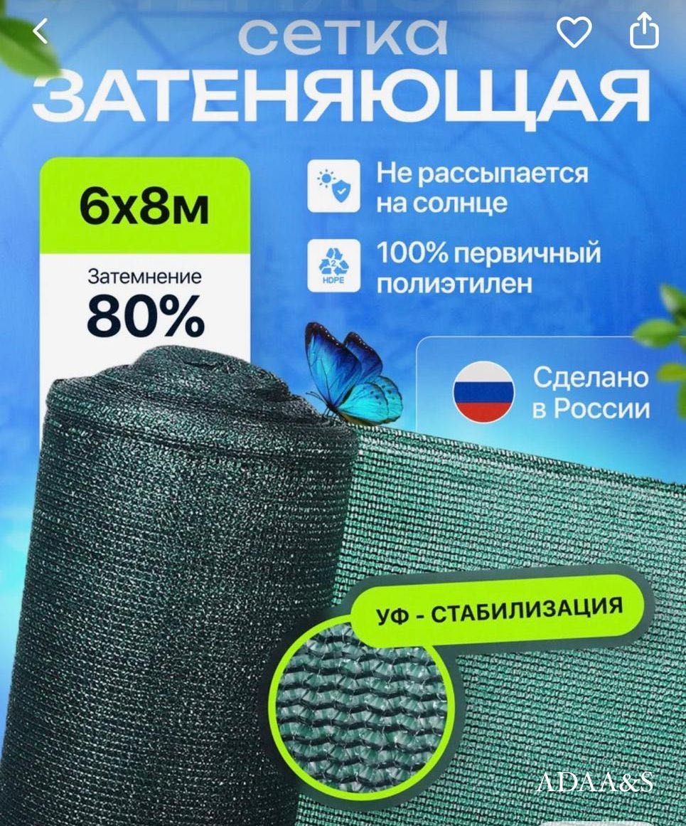 ADAA&S сетка затеняющая 6/8/80%, полимер, нетканый материал