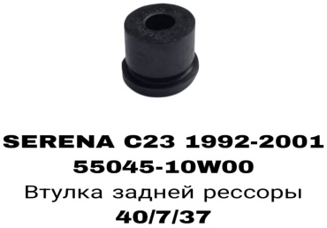 SOFRET втулка стабилизатора 55046-7C903