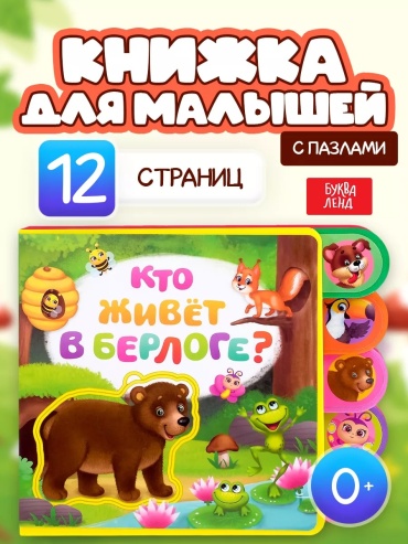 Книжка-игрушка LIMMPO KIDS Кто живёт в берлоге
