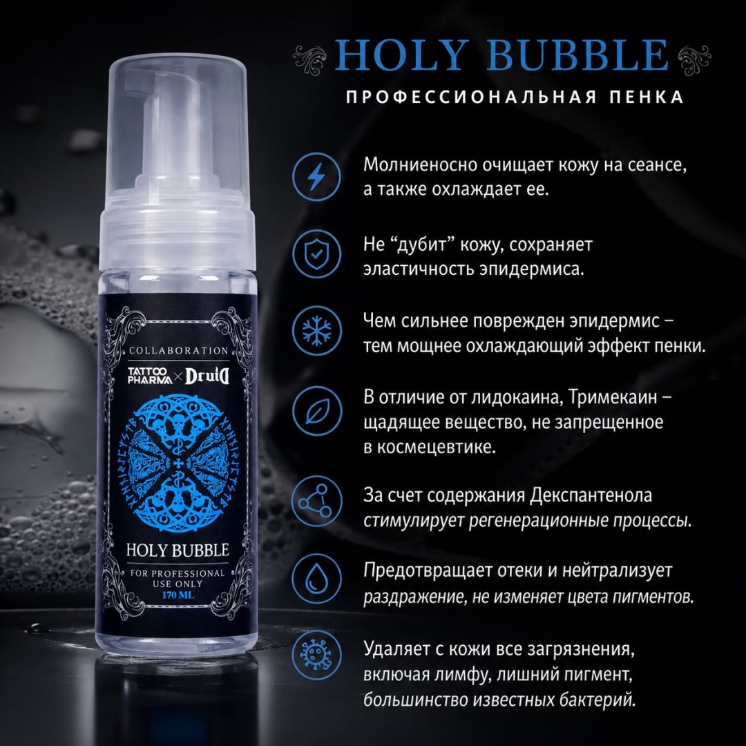 Druid пенка Holy bubble 170 мл