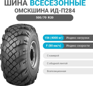 Омскшина ИД-П284 500/70 R20 156 F универсальная ось без шипов