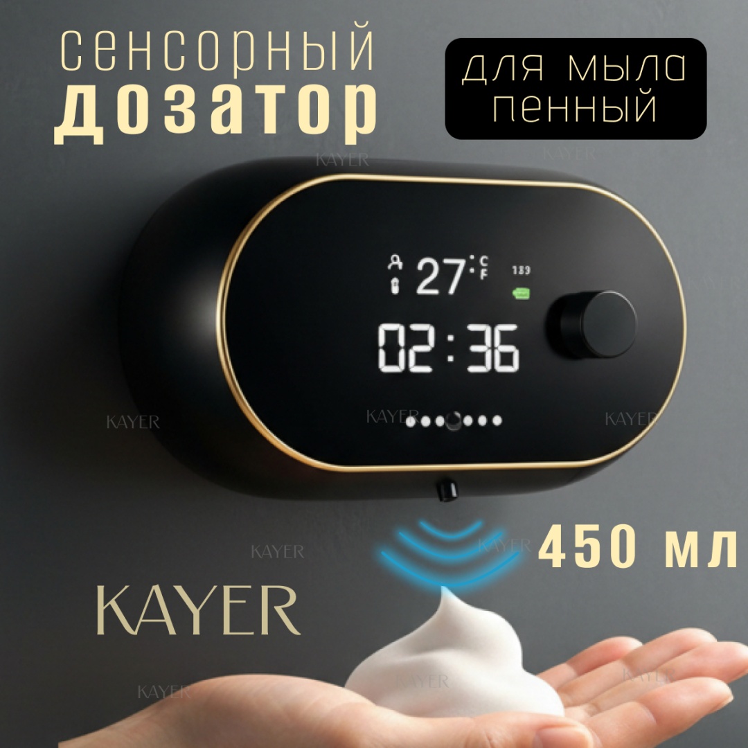 Дозатор для жидкого мыла KAYER FoamSense Pro