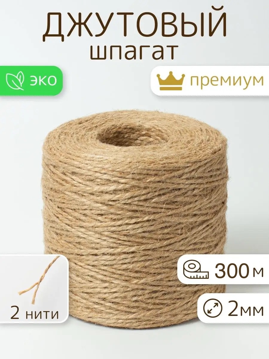 Шпагат ВИ 300 м, джут