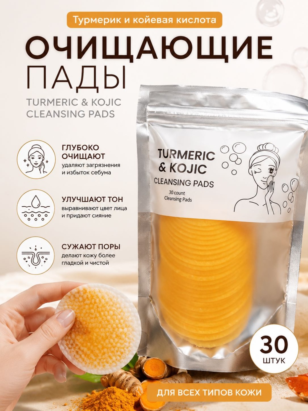 BISUTANG TURMETIC KOJIC диски для снятия макияжа влажные 30 шт