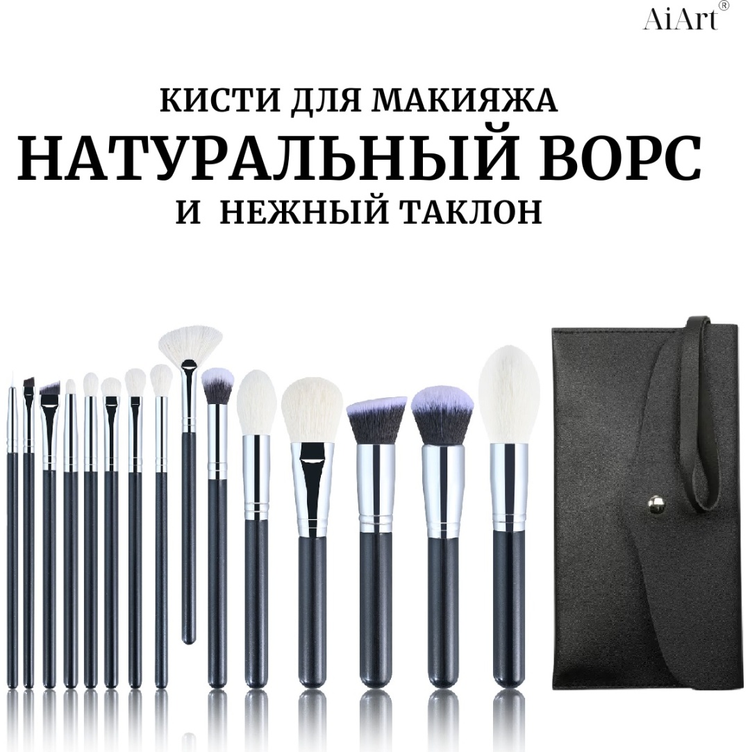 AiArt набор кистей для макияжа натуральный ворс Beautiful Night 15