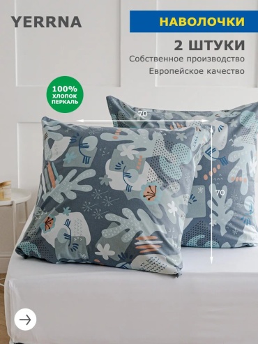 Наволочка Yerrna 186531835ES 70x70 хлопок, 1 шт