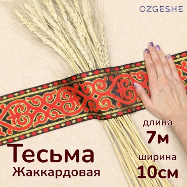 Тесьма OZGESHE Лента жаккардовая тесьма с орнаментом в казахском стиле черная 7м*10см 1 шт
