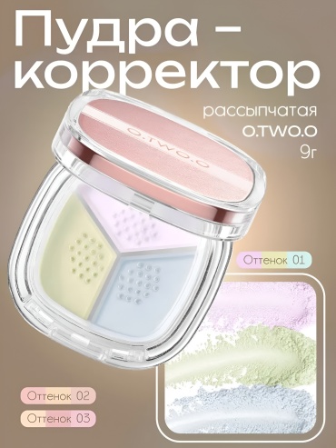 Пудра O.TWO.O Пудра-корректор рассыпчатая 01 прозрачный