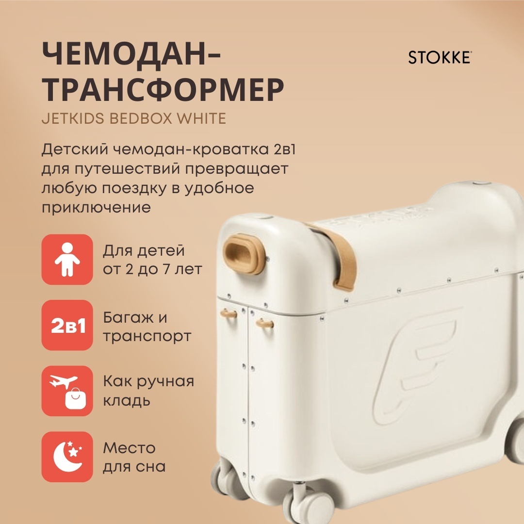 Чемодан-трансформер Stokke JetKids BedBox пластик 19 л белый