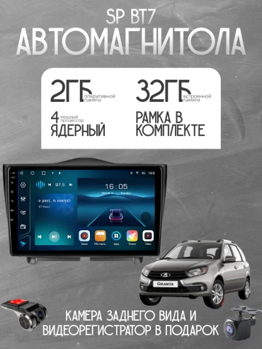 SP BT7 Lada Granta 2018-2023 2Gb+32Gb + камера заднего вида и видеорегистратор в штатное место Lada