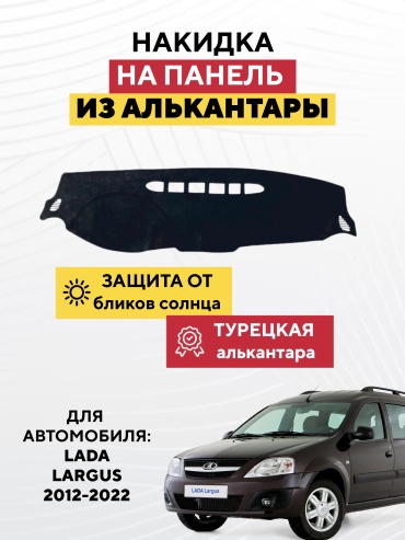 AVTONAKIDKA LADA LARGUS 2012-2022 (черный) Lada Largus 2012-2022 черный