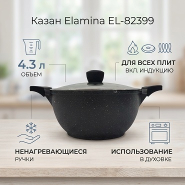 Казан Elamina 4.3 л, алюминий