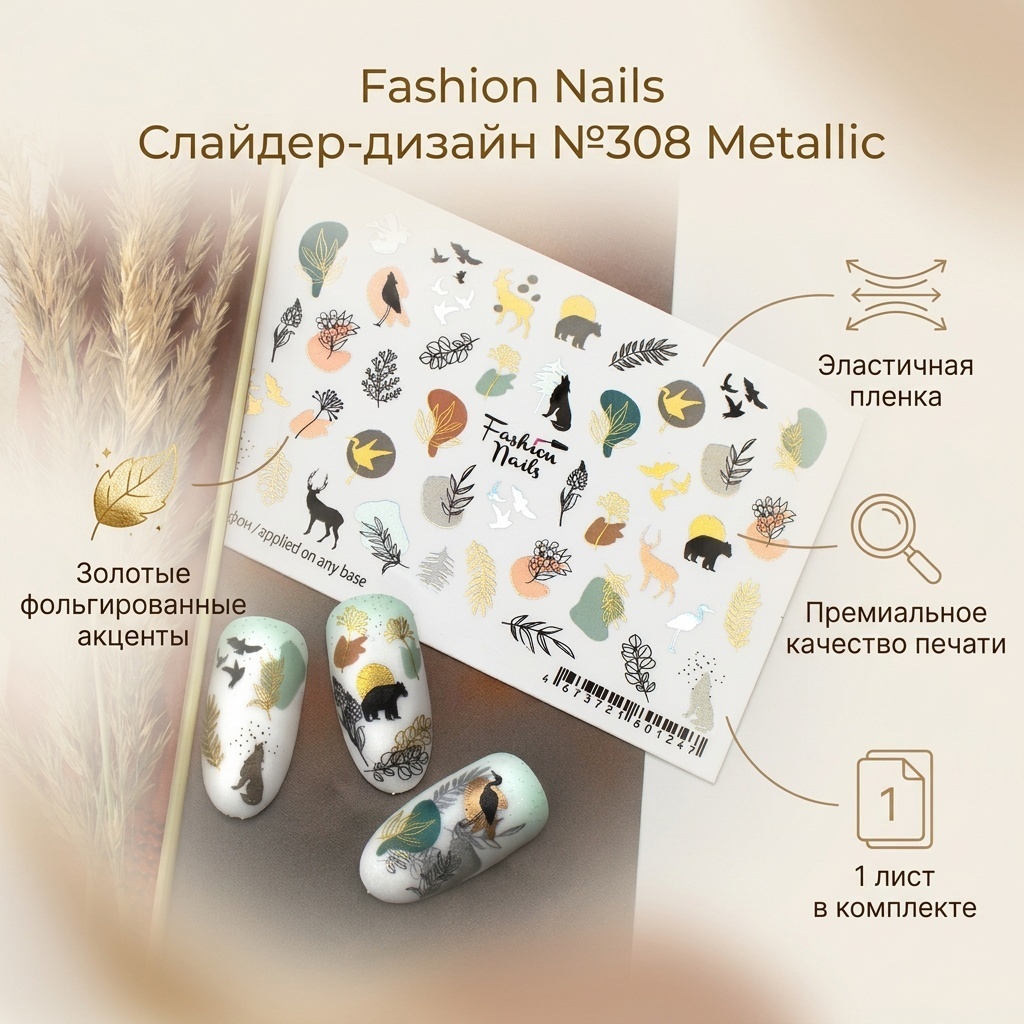 Fashion Nails слайдер №308 Metallic 1 шт